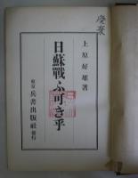 日蘇戦ふ可き乎　　付図付き