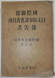 国際連盟　日支紛争調査委員会報告書