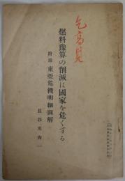 燃料予算の削減は国家を危くする　　付録なし - 石油国策論集　第4附録