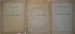 日本帝国死因統計　大正9・13・昭和3年　3冊