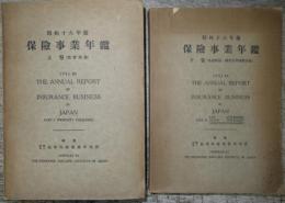 昭和16年　保険事業年鑑　上下2冊