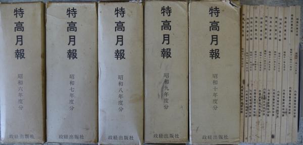 特高月報 復刻版 昭和6年 昭和11年 各12冊揃い 昭和11年分函欠 特高月報 復刻版 昭和6年 昭和11年 各12冊揃い 昭和11年分函欠
