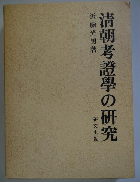 考証学