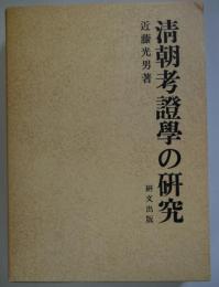 清朝考証学の研究