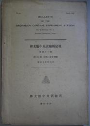 樺太庁中央試験所彙報　第41号 - 第2類(林業）第14号