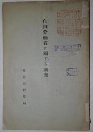 自由労働者に関する調査