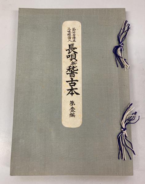 花見踊 : 節付音譜並三味線譜入(吉住小十郎 編) / 古本倶楽部