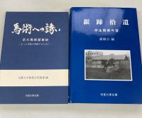 京都大学馬術部創部100周年記念　銀蹄拾遺・馬術への誘い　2冊セット