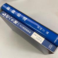 京都大学馬術部創部100周年記念　銀蹄拾遺・馬術への誘い　2冊セット