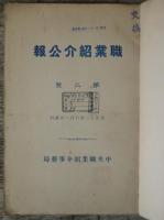 職業紹介公報  第２～7、15～38、50～145号の126冊を10分冊に合冊