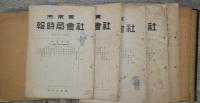 東京市社会局時報 昭和8年5-12月号、昭和9年１・２・（３・4）（10・11・12）月号、昭和10年（10・11・12）月号、昭和11年（1・2・3）（4・5・6）（7・8・9）（10・11・12）月号、昭和12年（1・2・3）（4・5・6）(7・8・9・10・11・12)月号、昭和13年（1・2・3・4・5・6）月号の21冊を9分冊に合冊