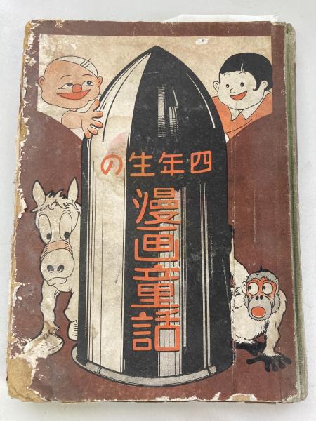 大城のぼるー本名栗本六郎名義「 漫画の童話 四年生 」昭和7年 初版 箱付き 四年生の漫画童話(栗本六郎（大城のぼる）) / 古本、中古本、古書籍の