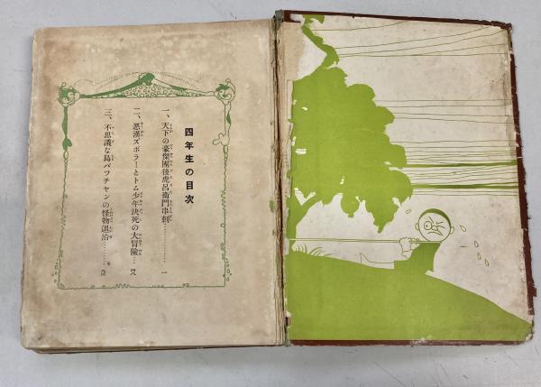 四年生の漫画童話(栗本六郎（大城のぼる）) / 古本、中古本、古書籍の