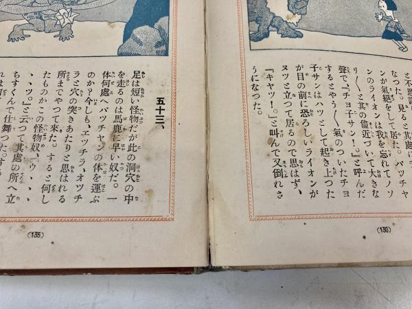 大城のぼるー本名栗本六郎名義「 漫画の童話 四年生 」昭和7年 初版 箱付き 四年生の漫画童話(栗本六郎（大城のぼる）) / 古本、中古本、古書籍の