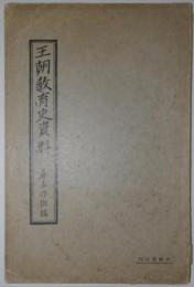 王朝教育史資料