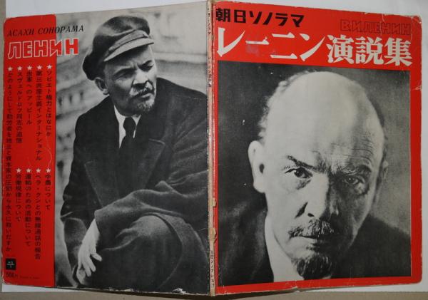 レーニン演説集 ソノシート2枚付き / 古本、中古本、古書籍の通販は