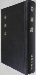 韓国誌（明治40年農商務省山林局・東京書院刊）の韓国での復刻版