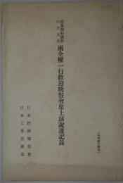 齊藤朝鮮総督・石井大使　両全権一行歓迎晩餐会席上演説速記録