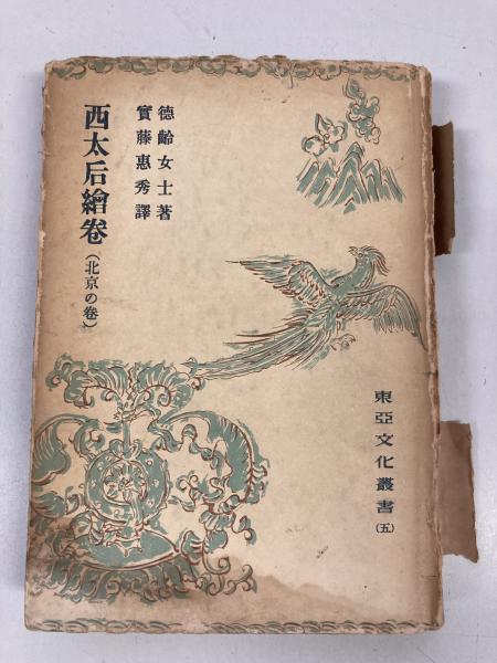 西太后絵巻 北京の巻 （東亜文化叢書５）(徳齢) / 悠山社書店 / 古本 ...