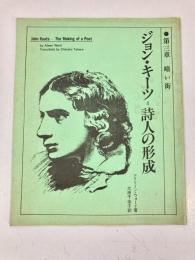 ジョン・キーツ＝詩人の形成　第3章　暗い街（「いぺるぼる」第3号別冊）