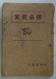 実務必携　（日本共産党資料）