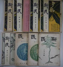 斯民　第3編第10・11・12・13・14号、第4編第1号、第15編第5・7・8号の9冊