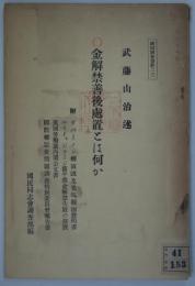 金解禁善後処置とは何か ＜国同調査資料 ; 23＞