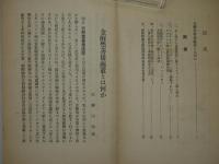 金解禁善後処置とは何か ＜国同調査資料 ; 23＞