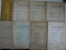 大陸科学院彙報  第1巻5号、第5巻3・4・5号、第6巻3・5・6号第7巻5号の8冊