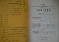 大陸科学院彙報  第1巻5号、第5巻3・4・5号、第6巻3・5・6号第7巻5号の8冊