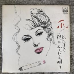 LPレコード★『爪/沢たまき　夜のムードを唄う』SJX-65