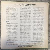 LPレコード★『日本フィルハーモニー交響楽団特別演奏会　ウィーン音楽の夕べ（シューベルト「ロザムンデ」序曲　他）』限定配布盤　