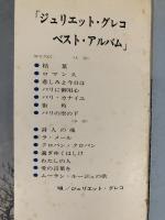 LPレコード★『ジュリエット・グレコ・ベストアルバム』SFX-7001 日本盤