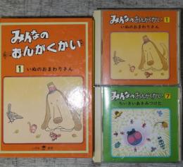 みんなのおんがくかいセット　　　絵本12冊・CD12枚