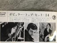 LPレコード★V.A.『ポピュラー・トップ・ヒット・14』SL-1145 日本盤