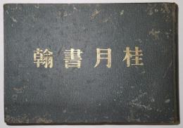 桂月書翰