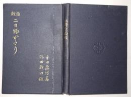  註釈 二日ものかたり　 (二日物語）