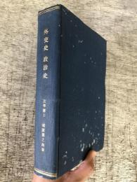 「外交史要領」「政治史要領」「日本政治史要領」の3冊合本