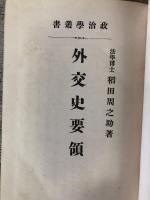 「外交史要領」「政治史要領」「日本政治史要領」の3冊合本