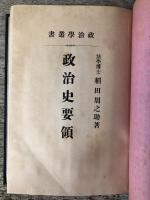 「外交史要領」「政治史要領」「日本政治史要領」の3冊合本