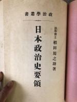 「外交史要領」「政治史要領」「日本政治史要領」の3冊合本