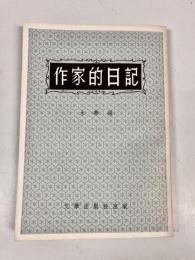 作家的日記　（戴淑清・魯迅・郭沫若ほか）