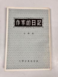 作家的日記　（戴淑清・魯迅・郭沫若ほか）