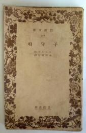 子守唄 ＜岩波文庫 ; 228＞