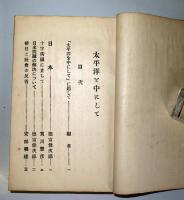 太平洋を中にして　