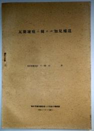 瓦斯壊疽ニ関スル知見補遺　　海軍軍医大尉小野田肇　海軍軍医会雑誌抜刷