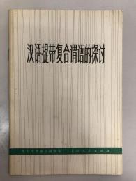 漢語提帯複合謂語的探討　小冊子　中文