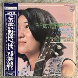 LPレコード★『この広い野原いっぱい/森山良子フォークアルバムNo.1』FS-5005