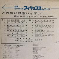 LPレコード★『この広い野原いっぱい/森山良子フォークアルバムNo.1』FS-5005