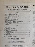 LPレコード★『ゴットシャルクの音楽　アメリカ初のスーパースター』SLA1094 日本盤
